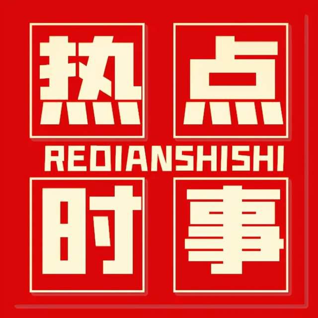热点新闻