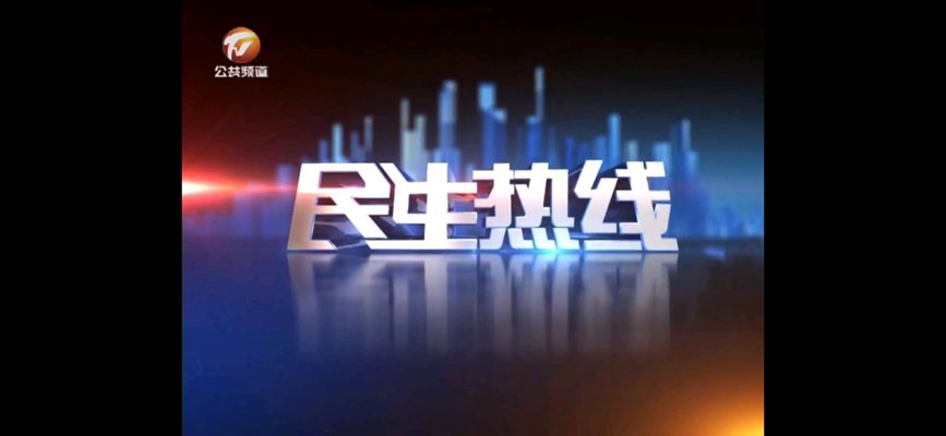 民生新闻：社会生活中的热点焦点